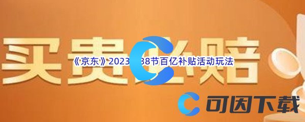 《京东》2023年38节百亿补贴活动玩法介绍