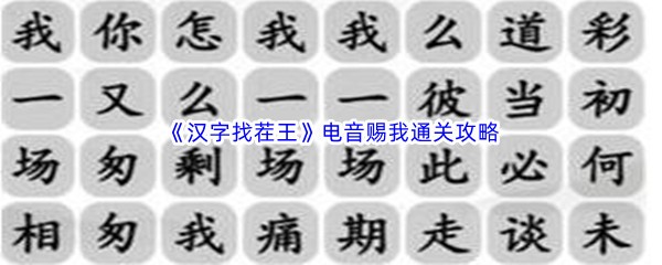 《汉字找茬王》电音赐我通关攻略