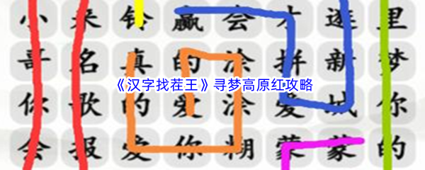 《汉字找茬王》寻梦高原红攻略