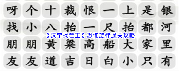 《汉字找茬王》恐怖旋律通关攻略