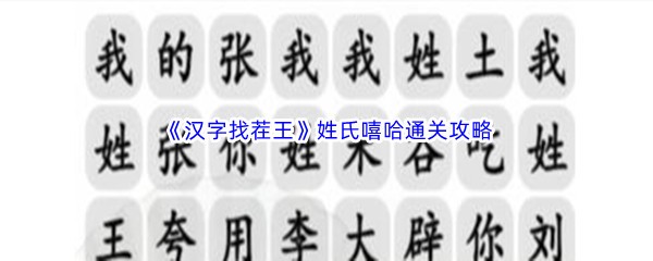 《汉字找茬王》姓氏嘻哈通关攻略