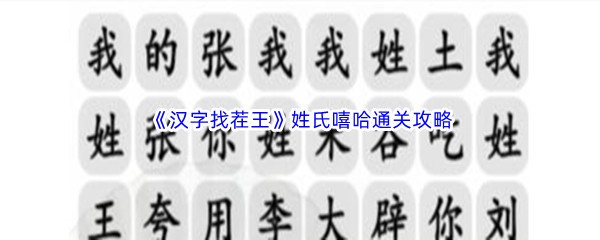 《汉字找茬王》姓氏嘻哈通关攻略