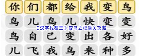 《汉字找茬王》变鸟之歌通关攻略