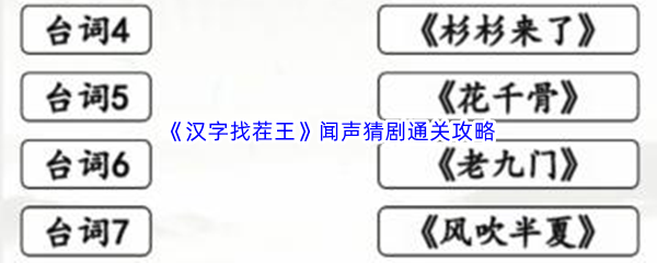 《汉字找茬王》闻声猜剧通关攻略
