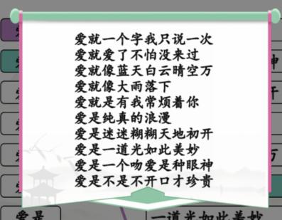 《汉字找茬王》连线爱开头的歌通关攻略