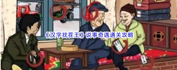 《汉字找茬王》说事奇遇通关攻略