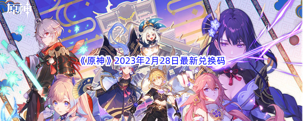 《原神》2023年2月28日最新兑换码分享