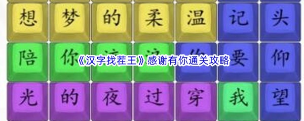 《汉字找茬王》感谢有你通关攻略