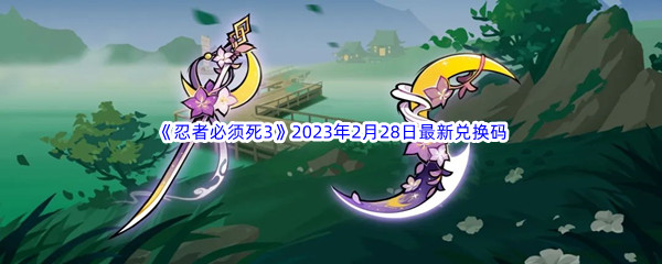 《忍者必须死3》2023年2月28日最新兑换码分享