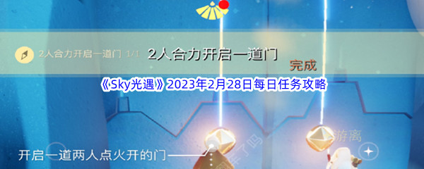 《Sky光遇》2023年2月28日每日任务完成攻略