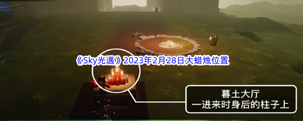 《Sky光遇》2023年2月28日大蜡烛位置分享