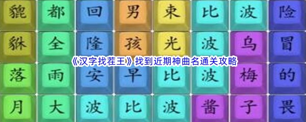 《汉字找茬王》找到近期神曲名通关攻略