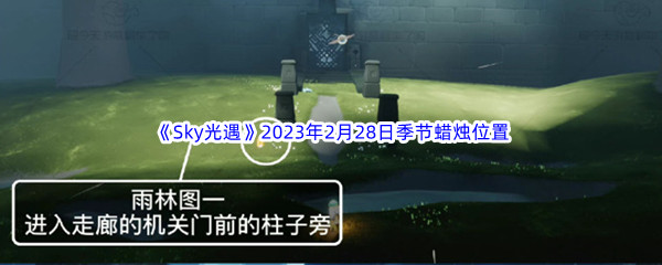 《Sky光遇》2023年2月28日季节蜡烛位置分享