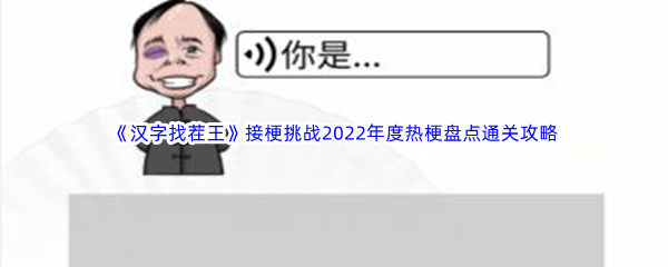 《汉字找茬王》接梗挑战2022年度热梗盘点通关攻略