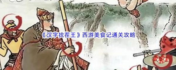 《汉字找茬王》西游美食记通关攻略