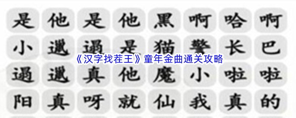 《汉字找茬王》童年金曲通关攻略