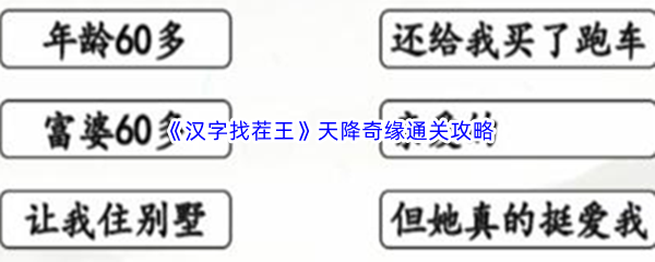 《汉字找茬王》天降奇缘通关攻略