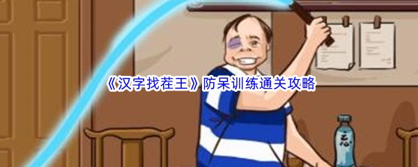 《汉字找茬王》防呆训练通关攻略