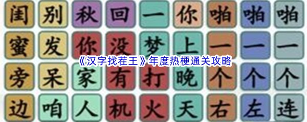 《汉字找茬王》年度热梗通关攻略