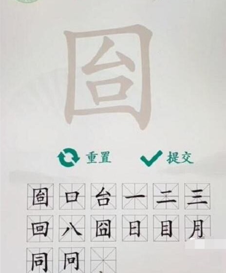 《汉字找茬王》囼找出15个常见字通关攻略