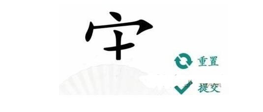 《汉字找茬王》宝盖头组字通关攻略