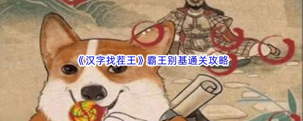 《汉字找茬王》霸王别基通关攻略