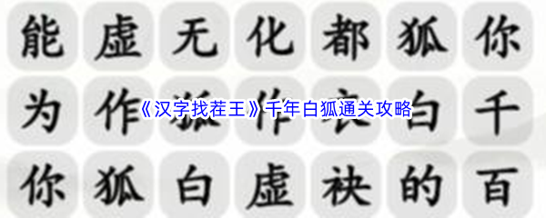 《汉字找茬王》千年白狐通关攻略