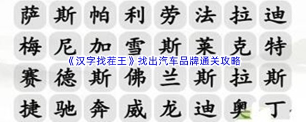 《汉字找茬王》找出汽车品牌通关攻略