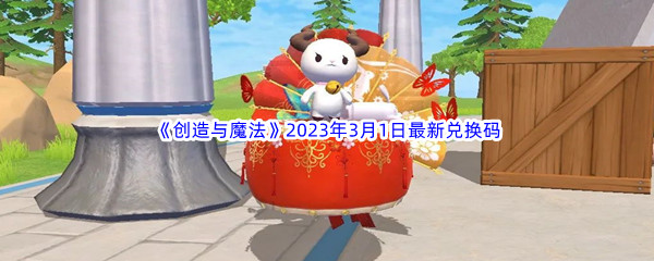 《创造与魔法》2023年3月1日最新兑换码分享