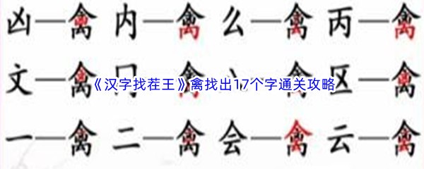 《汉字找茬王》禽找出17个字通关攻略