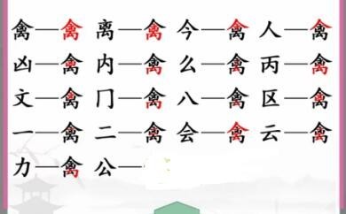 《汉字找茬王》禽找出17个字通关攻略