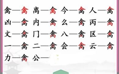 《汉字找茬王》禽找出17个字通关攻略