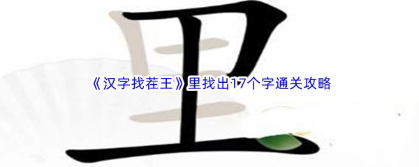 《汉字找茬王》里找出17个字通关攻略