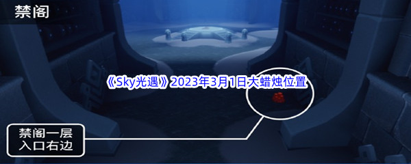 《Sky光遇》2023年3月1日大蜡烛位置分享