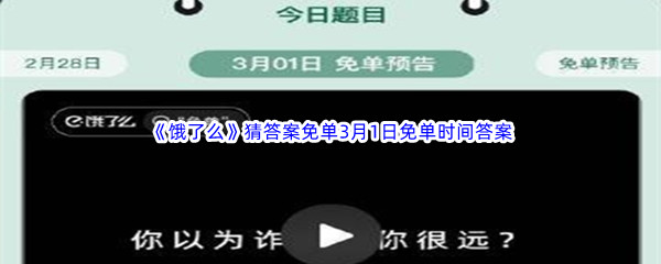 《饿了么》猜答案免单3月1日免单时间答案分享