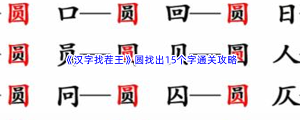 《汉字找茬王》圆找出15个字通关攻略