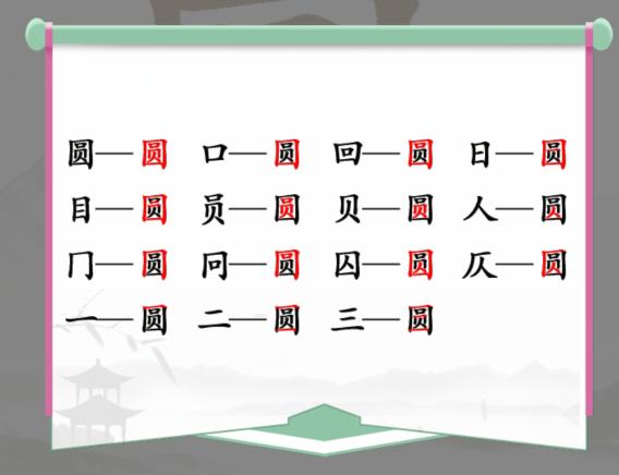 《汉字找茬王》圆找出15个字通关攻略