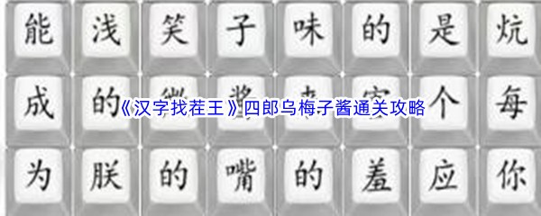 《汉字找茬王》四郎乌梅子酱通关攻略