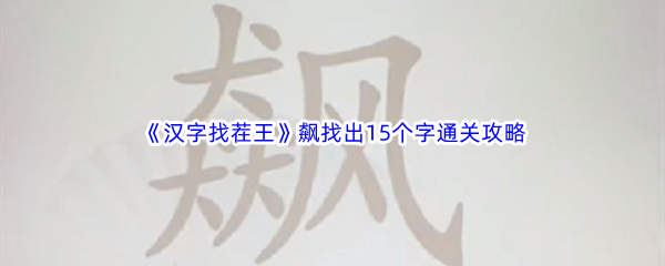 《汉字找茬王》飙找出15个字通关攻略