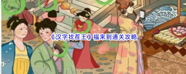 《汉字找茬王》福来到通关攻略