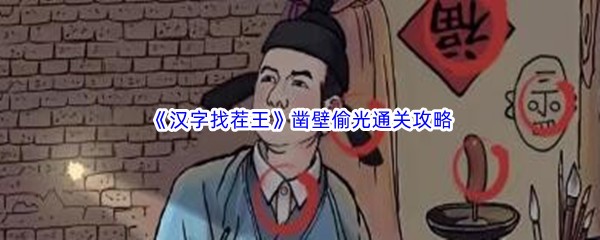 《汉字找茬王》凿壁偷光通关攻略