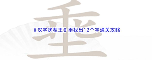 《汉字找茬王》埀找出12个字通关攻略