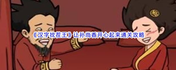 《汉字找茬王》让孙尚香开心起来通关攻略