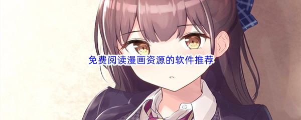 免费阅读漫画资源的软件推荐