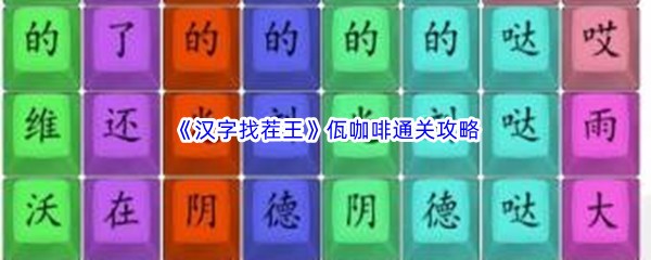 《汉字找茬王》佤咖啡通关攻略