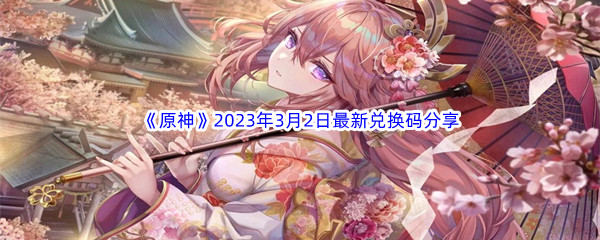 《原神》2023年3月2日最新兑换码分享