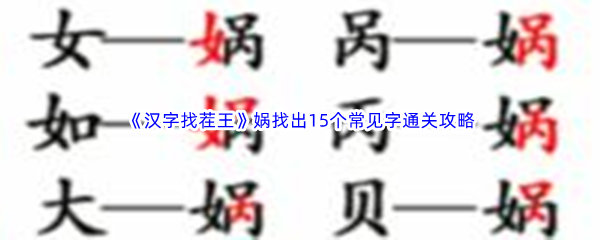 《汉字找茬王》娲找出15个常见字通关攻略