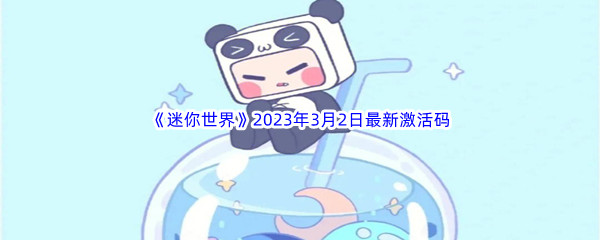 《迷你世界》2023年3月2日最新激活码分享