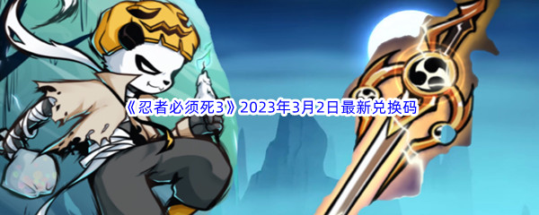 《忍者必须死3》2023年3月2日最新兑换码分享