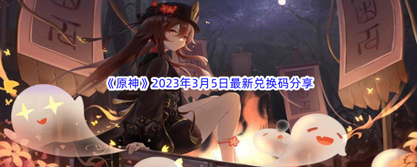 《原神》2023年3月5日最新兑换码分享